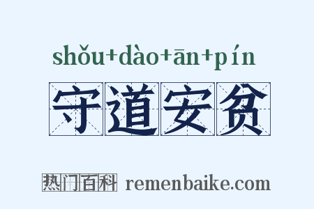 守道安贫是什么意思的图片